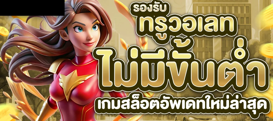ฝากไม่มีขั้นต่ํา sa